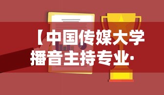 【中国传媒大学播音主持专业·中国传媒大学播音主持专业招生简章】