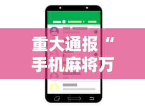 重大通报“手机麻将万能挂下载”（透视挂）辅助神器教程