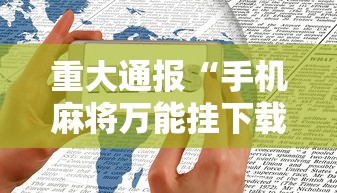 重大通报“手机麻将万能挂下载”（透视挂）辅助神器教程