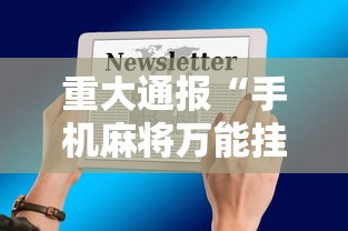 重大通报“手机麻将万能挂下载”（透视挂）辅助神器教程