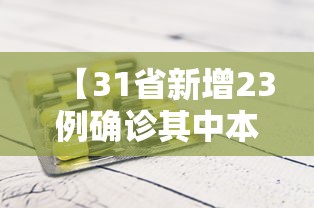 【31省新增23例确诊其中本土1例,31省区市新增71例本土确诊】