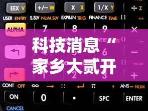 科技消息“家乡大贰开挂器软件下载”其实有开挂插件!