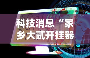 科技消息“家乡大贰开挂器软件下载”其实有开挂插件!