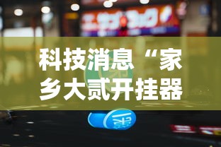 科技消息“家乡大贰开挂器软件下载	”其实有开挂插件!