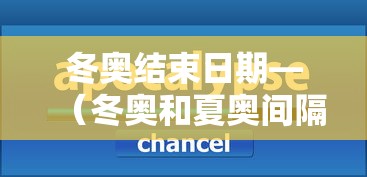 冬奥结束日期—（冬奥和夏奥间隔时间为几年）