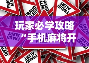玩家必学攻略“手机麻将开挂真的假的”详细外挂安装步骤