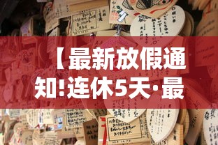 【最新放假通知!连休5天·最新放假通知连休5天!】 【最新放假通知!连休5天·最新放假通知连休5天!】