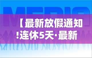 【最新放假通知!连休5天·最新放假通知连休5天!】 【最新放假通知!连休5天·最新放假通知连休5天!】