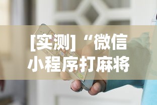 [实测]“微信小程序打麻将的有挂吗”详细开挂安装教程