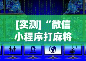 [实测]“微信小程序打麻将的有挂吗	”详细开挂安装教程