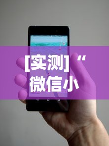 [实测]“微信小程序打麻将的有挂吗”详细开挂安装教程