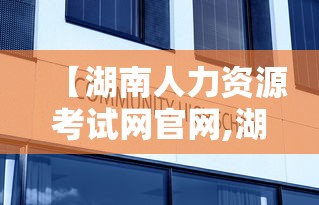 【湖南人力资源考试网官网,湖南人力资源考试网官网入口】 【湖南人力资源考试网官网,湖南人力资源考试网官网入口】