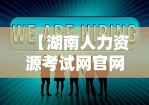 【湖南人力资源考试网官网,湖南人力资源考试网官网入口】