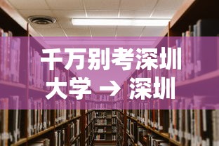 千万别考深圳大学 → 深圳考生考深圳大学要多少分