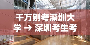 千万别考深圳大学 → 深圳考生考深圳大学要多少分 千万别考深圳大学 → 深圳考生考深圳大学要多少分