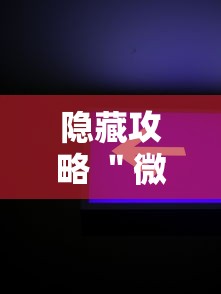 隐藏攻略 "微乐亲友房怎么开挂免费使用!详细开挂教程 隐藏攻略 "微乐亲友房怎么开挂免费使用!详细开挂教程