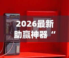 2026最新助赢神器“跑胡子手机打牌神器”(确实真的有挂)