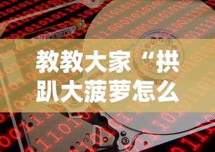 教教大家“拱趴大菠萝怎么玩会输少赢多”通用版下载教程！