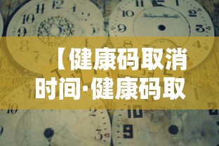 【健康码取消时间·健康码取消了吗】