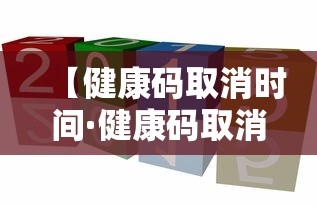 【健康码取消时间·健康码取消了吗】