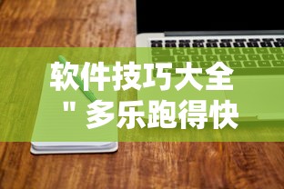软件技巧大全 ＂多乐跑得快能不能作弊”附开挂脚本详细教程