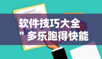 软件技巧大全 ＂多乐跑得快能不能作弊”附开挂脚本详细教程