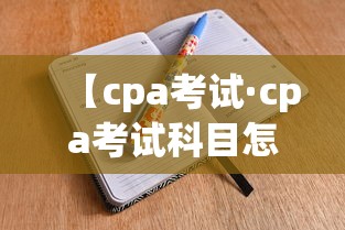 【cpa考试·cpa考试科目怎么搭配比较好】