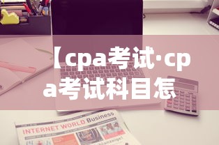 【cpa考试·cpa考试科目怎么搭配比较好】