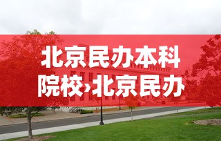 北京民办本科院校›北京民办本科院校排名 北京民办本科院校›北京民办本科院校排名