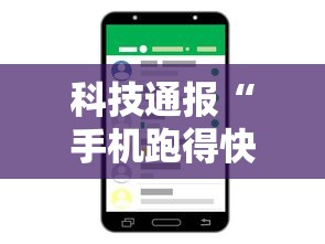科技通报“手机跑得快开挂多少钱”开挂详细教程