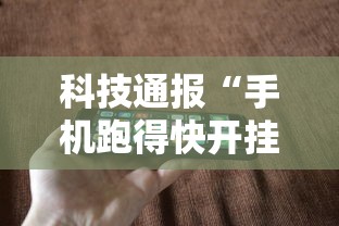 科技通报“手机跑得快开挂多少钱”开挂详细教程