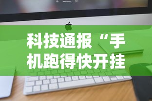 科技通报“手机跑得快开挂多少钱”开挂详细教程