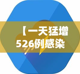 【一天猛增526例感染者这轮疫情形势严峻·又一轮疫情爆发】 【一天猛增526例感染者这轮疫情形势严峻·又一轮疫情爆发】