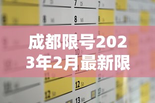 成都限号2023年2月最新限号时间表格›成都2026年7月14日限号情况 成都限号2023年2月最新限号时间表格›成都2026年7月14日限号情况