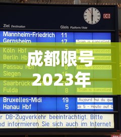 成都限号2023年2月最新限号时间表格›成都2026年7月14日限号情况 成都限号2023年2月最新限号时间表格›成都2026年7月14日限号情况