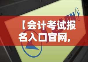 【会计考试报名入口官网,会计考试报名官网登录入口】 【会计考试报名入口官网,会计考试报名官网登录入口】