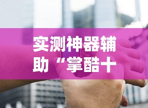 实测神器辅助“掌酷十三张辅助神器”-必赢神器安装