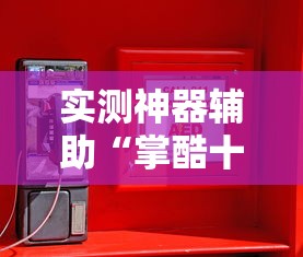 实测神器辅助“掌酷十三张辅助神器”-必赢神器安装