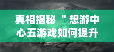 真相揭秘 ＂想游中心五游戏如何提升胜率”(透视)其实确实有挂