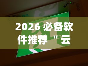 2026 必备软件推荐 ＂云南微乐麻将开挂[真的有挂]