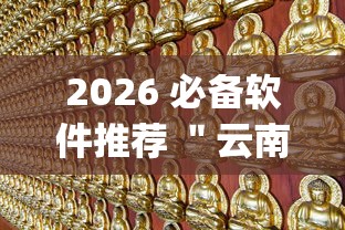 2026 必备软件推荐 ＂云南微乐麻将开挂[真的有挂]
