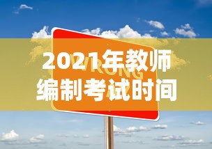 2021年教师编制考试时间 → 2020年教师编制改革