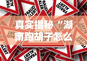 真实揭秘“湖南跑胡子怎么设置开挂方法”其实确实有挂