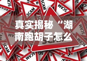 真实揭秘“湖南跑胡子怎么设置开挂方法”其实确实有挂