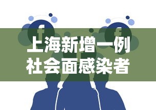 上海新增一例社会面感染者—（上海新增确诊）