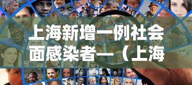 上海新增一例社会面感染者—（上海新增确诊）