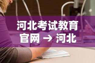 河北考试教育官网 → 河北考试教育官网报名入口 河北考试教育官网 → 河北考试教育官网报名入口