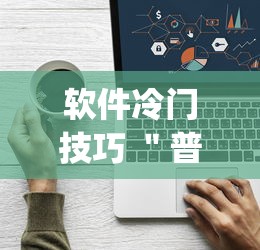 软件冷门技巧 ＂普通麻将机怎么控制起好牌{透视辅助}全揭秘