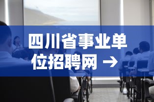 四川省事业单位招聘网 → 四川省事业单位招聘网官网 四川省事业单位招聘网 → 四川省事业单位招聘网官网