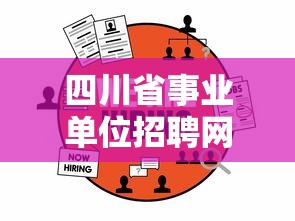四川省事业单位招聘网 → 四川省事业单位招聘网官网 四川省事业单位招聘网 → 四川省事业单位招聘网官网